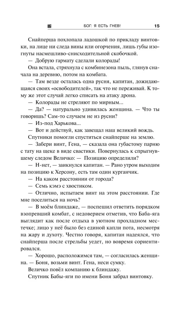 Блуждающая Огневая Группа (БОГ). Я есть гнев!